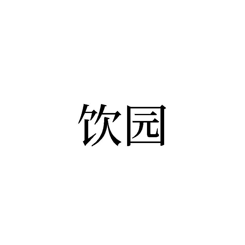 转让商标-饮园