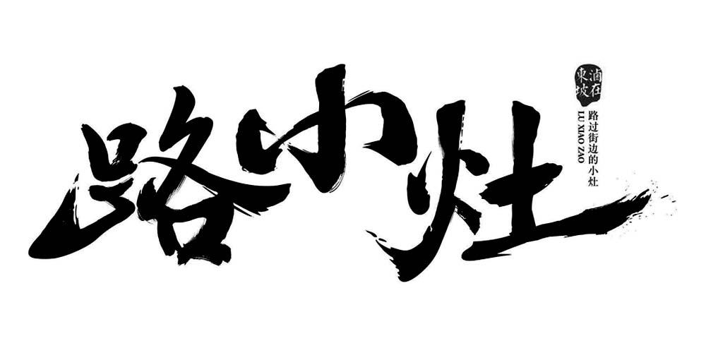 商标文字路小灶 卤在东坡 路过街边的小灶,商标申请人四川林江餐饮