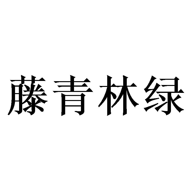 转让商标-藤青林绿
