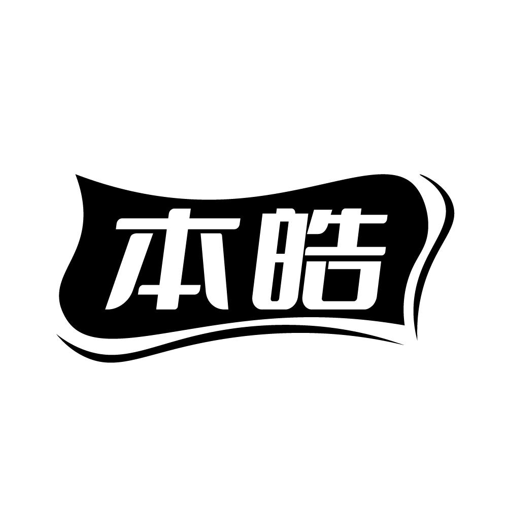 转让商标-本皓