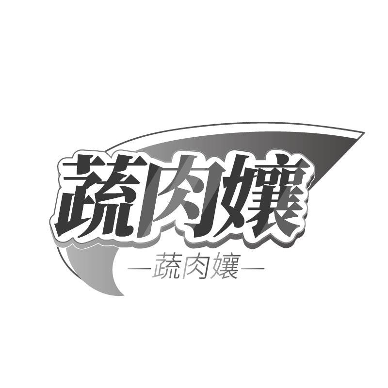 转让商标-蔬肉孃