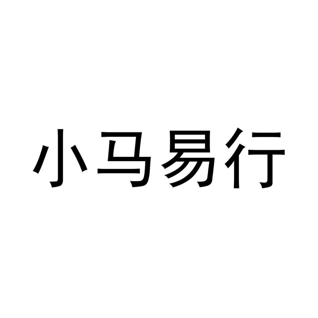 商标文字小马易行商标注册号 51719592a,商标申请人北京小马智行科技