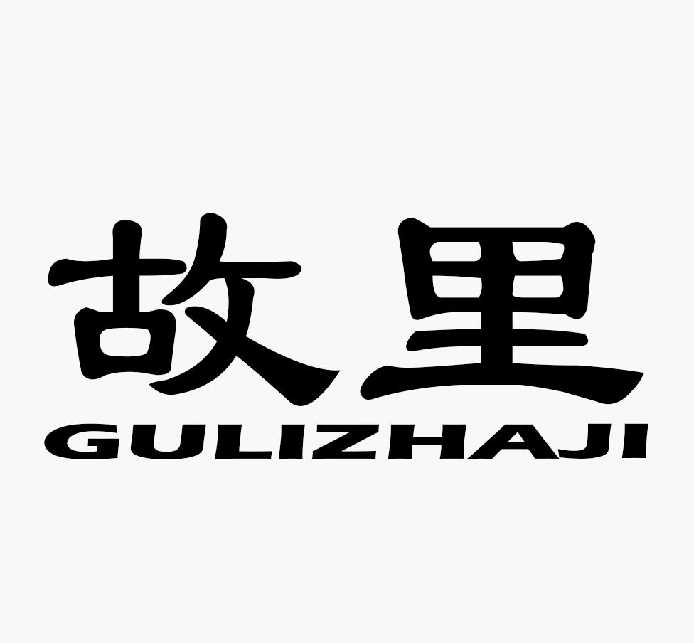 商标文字故里商标注册号 58147673,商标申请人赤峰美都环保科技有限