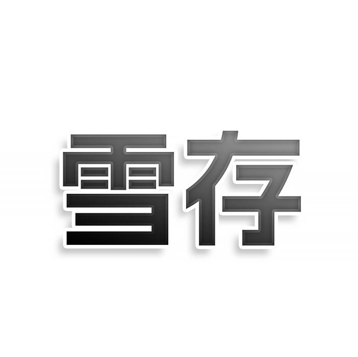 转让商标-雪存