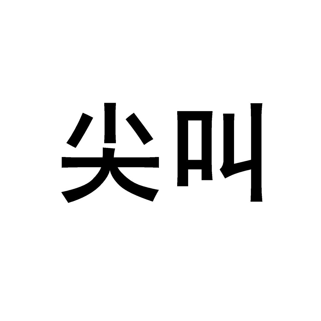 商标名称尖叫商标注册号 21817205、商标申请人成都市棒棒娃实业有限公司的商标详情 - 标库网商标查询