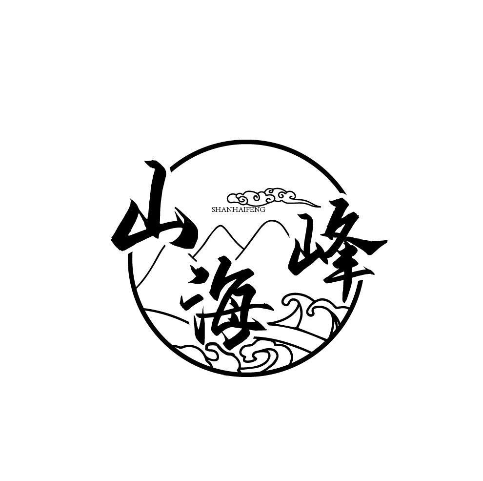 商标文字山海峰商标注册号 60370232,商标申请人瑞氧有限公司的商标
