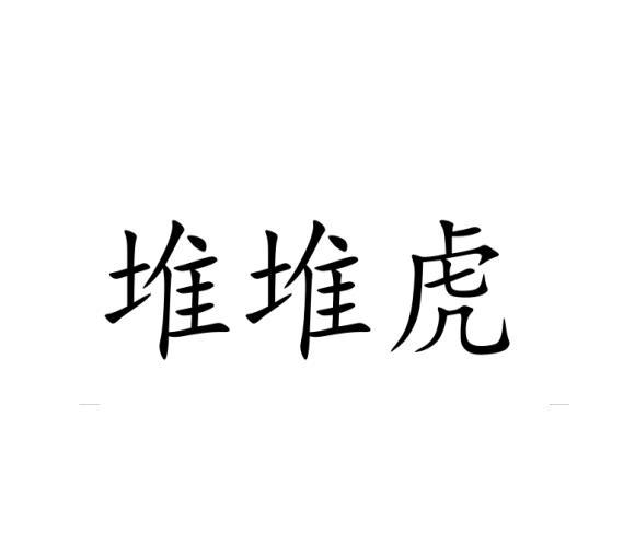 转让商标-堆堆虎