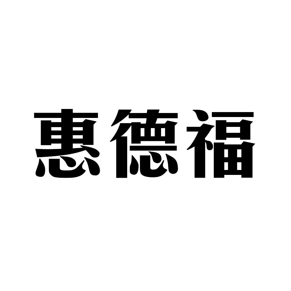 转让商标-惠德福