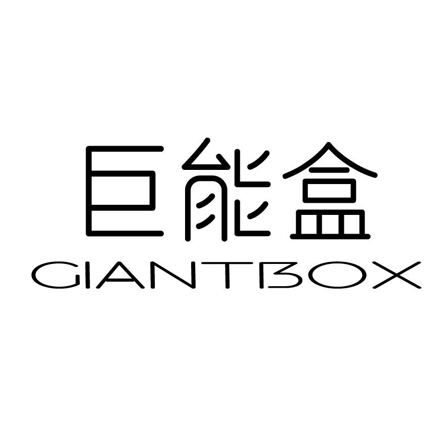 转让商标-巨能盒 GIANTBOX