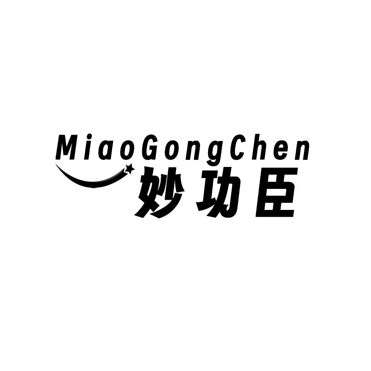 转让商标-妙功臣