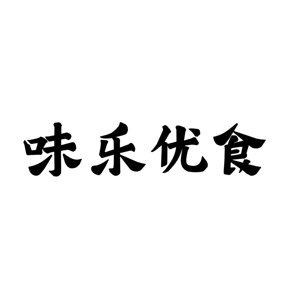 商标文字味乐优食商标注册号 49296245,商标申请人浙