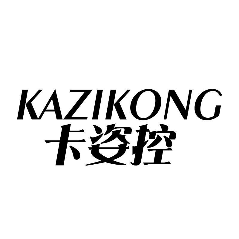 转让商标-卡姿控