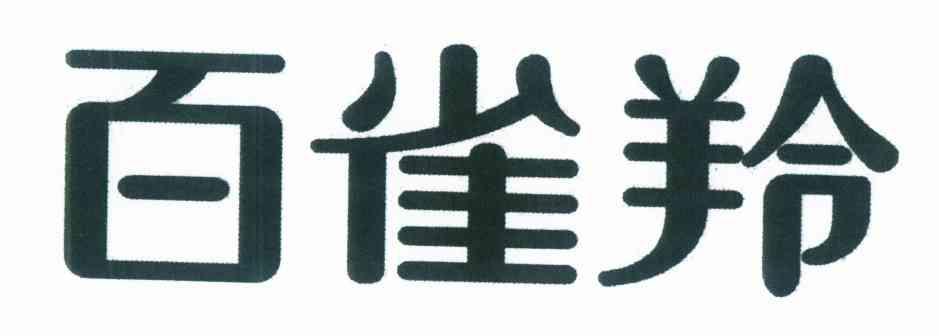 百雀羚商标标样