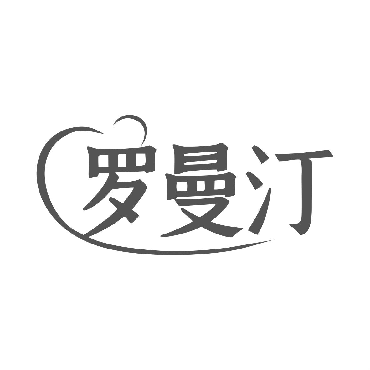 转让商标-罗曼汀