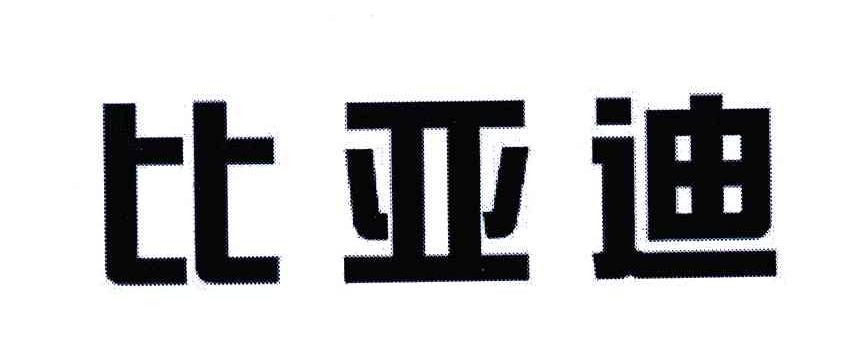 比亚迪商标标样