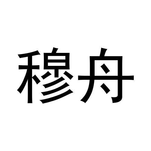 转让商标-穆舟