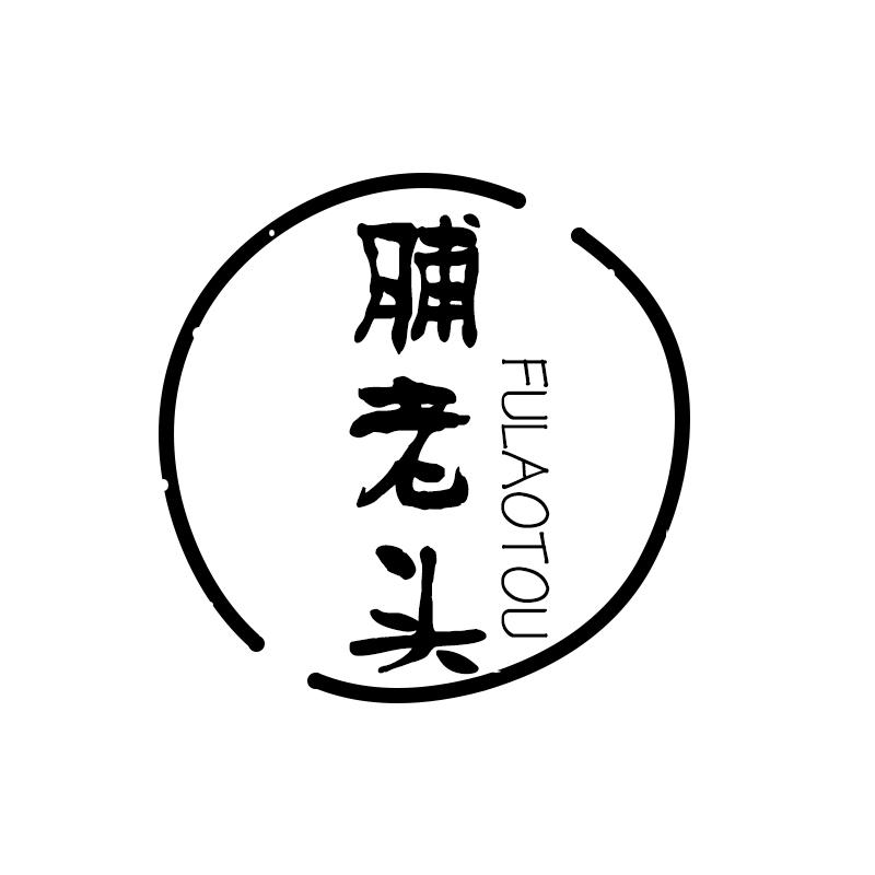 转让商标-脯老头