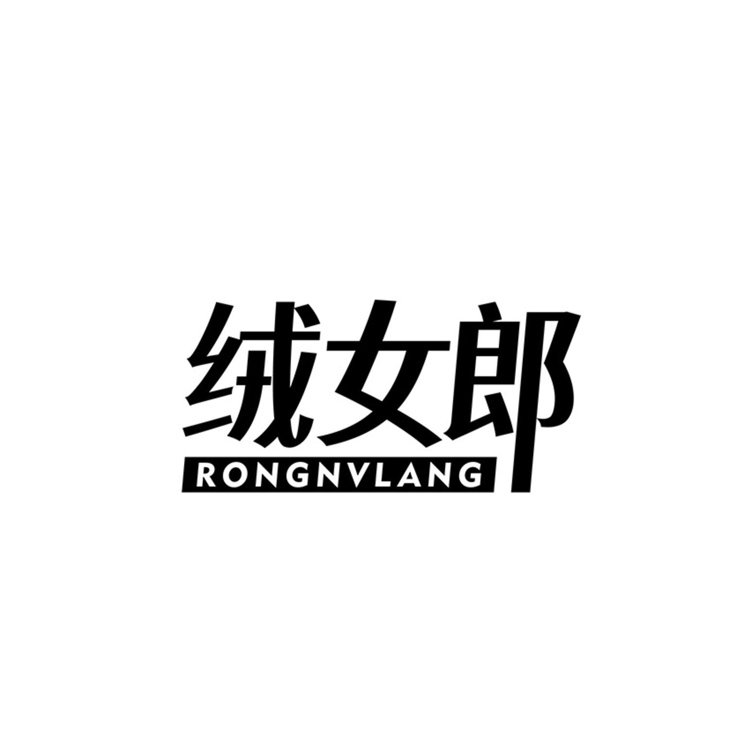 转让商标-绒女郎