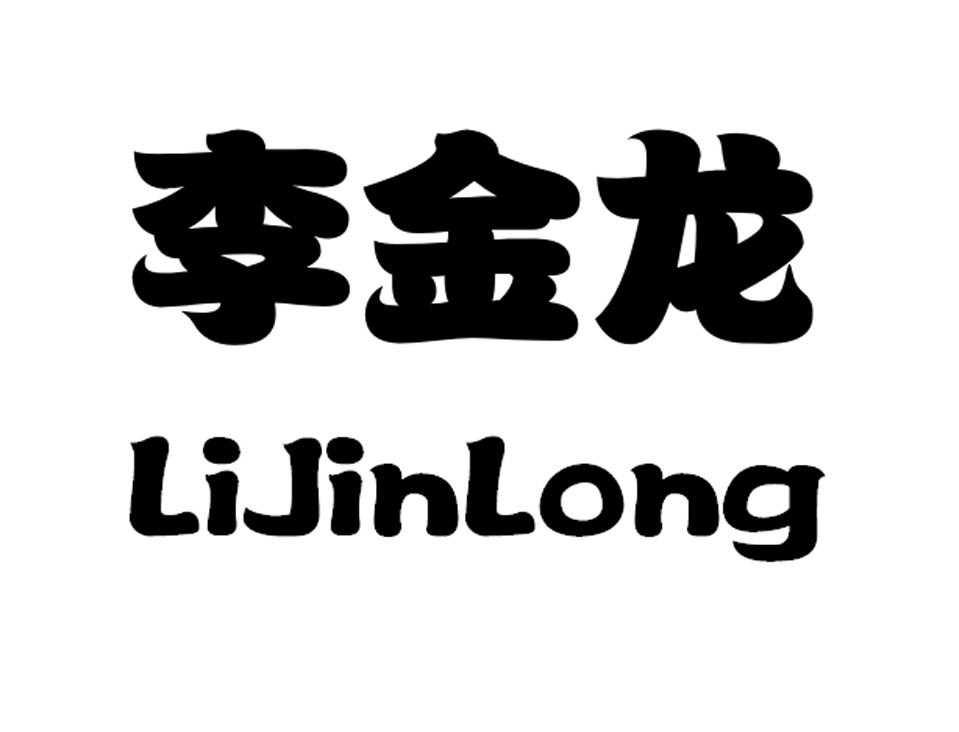 商标文字李金龙商标注册号 37657405,商标申请人李金龙的商标详情
