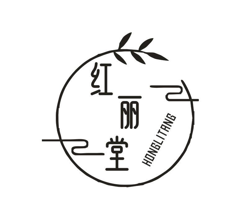 转让商标-红丽堂