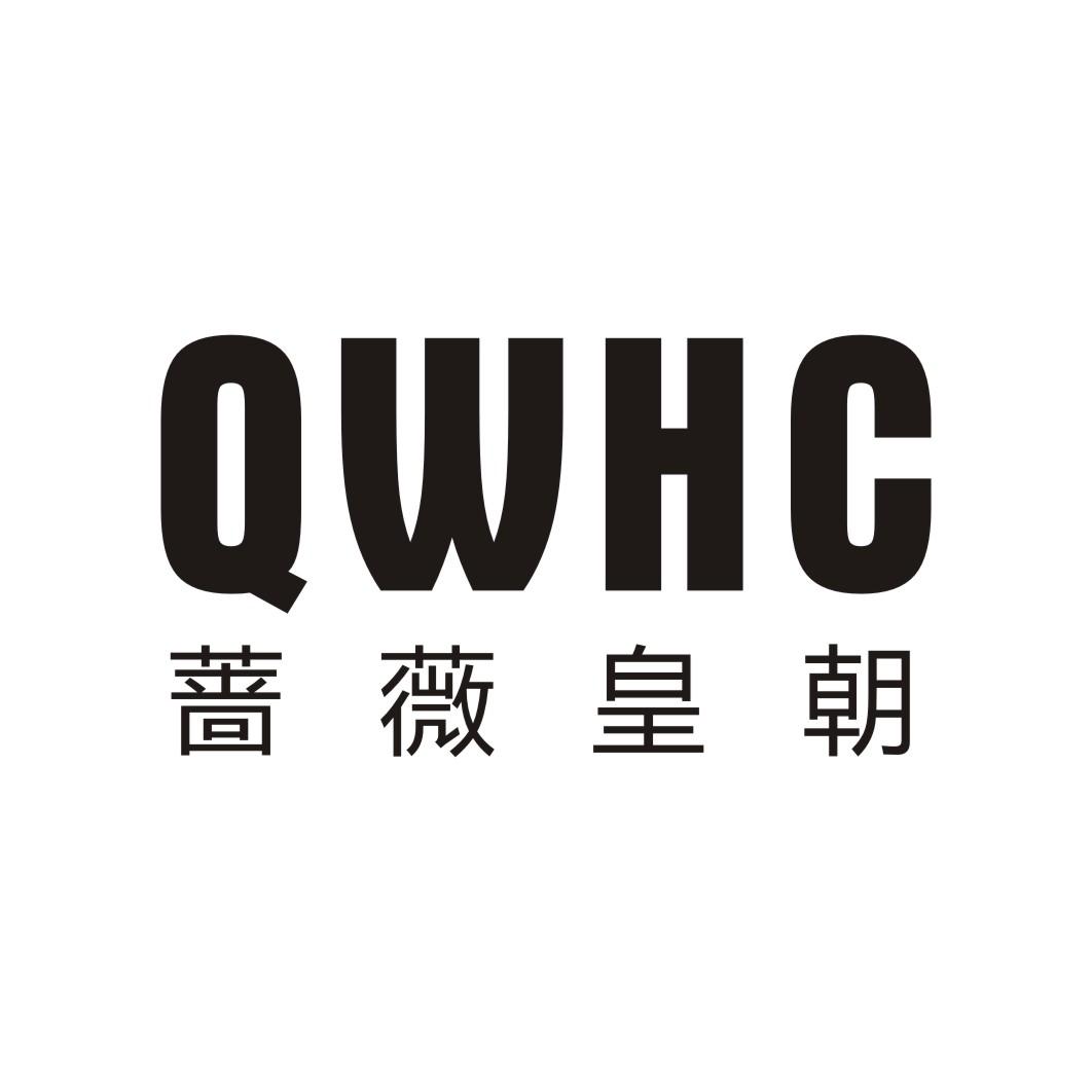 转让商标-蔷薇皇朝 QWHC