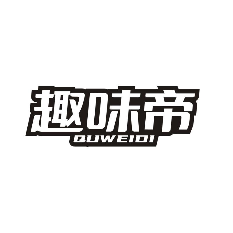 转让商标-趣味帝