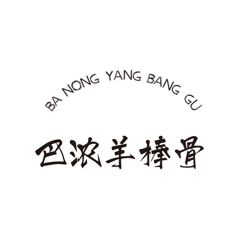 商标文字巴浓羊棒骨商标注册号 58256453,商标申请人