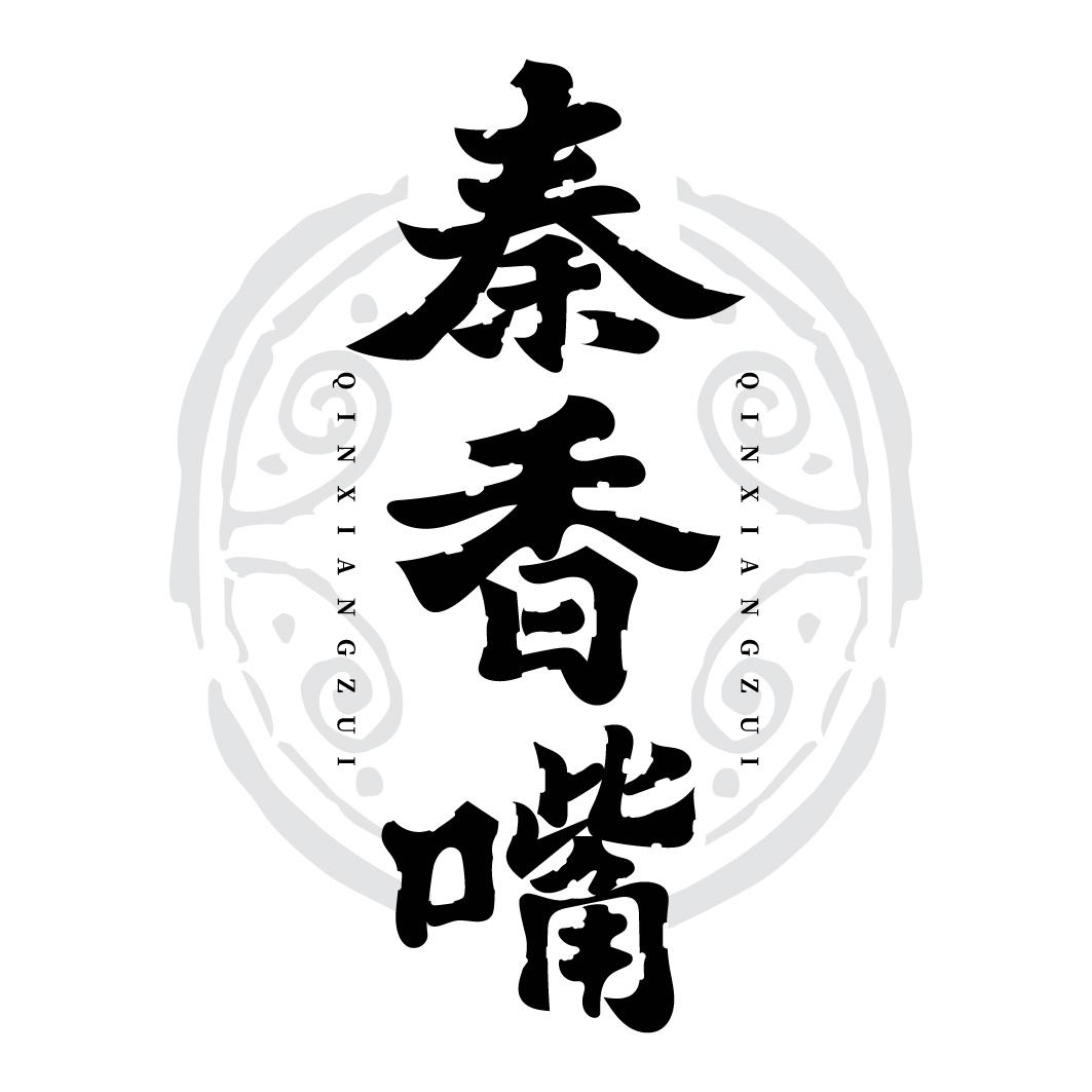 转让商标-秦香嘴