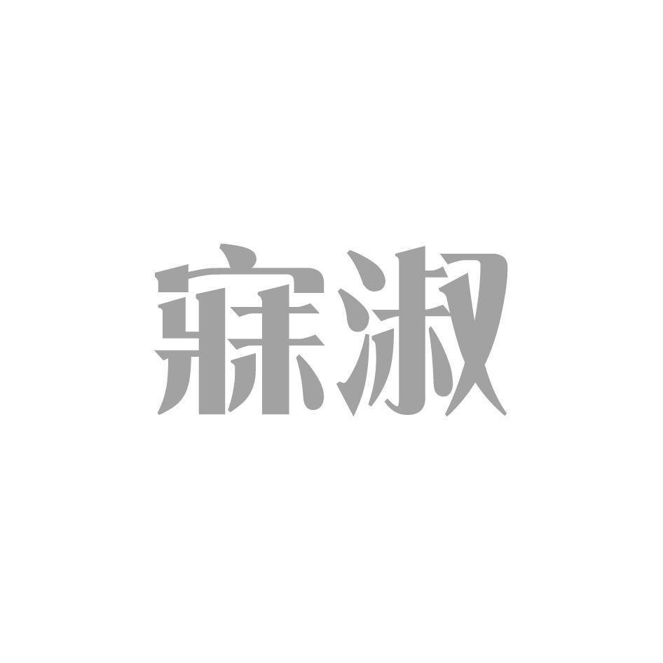 转让商标-寐淑