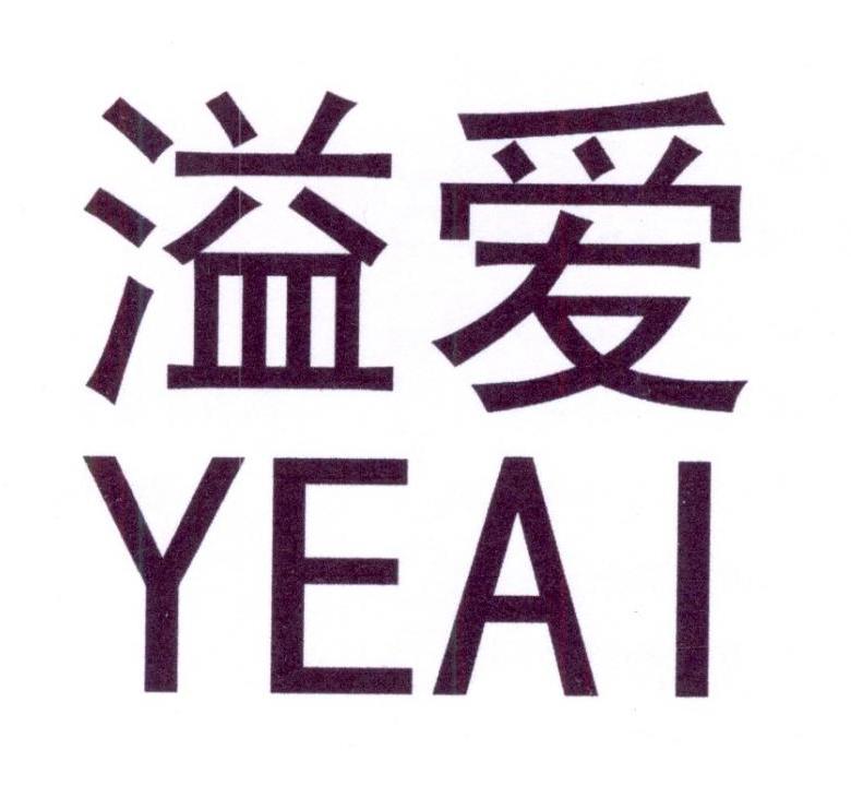 转让商标-溢爱 YEAI