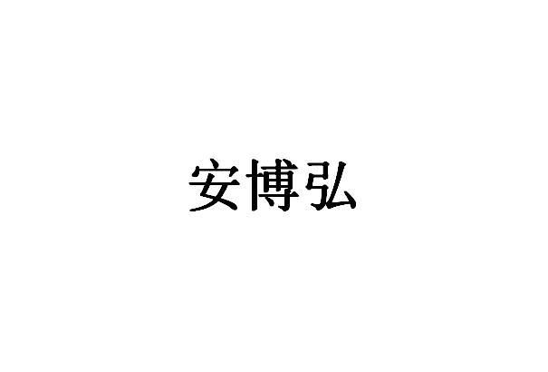 转让商标-安博弘