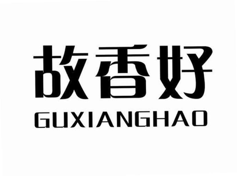 转让商标-故香好