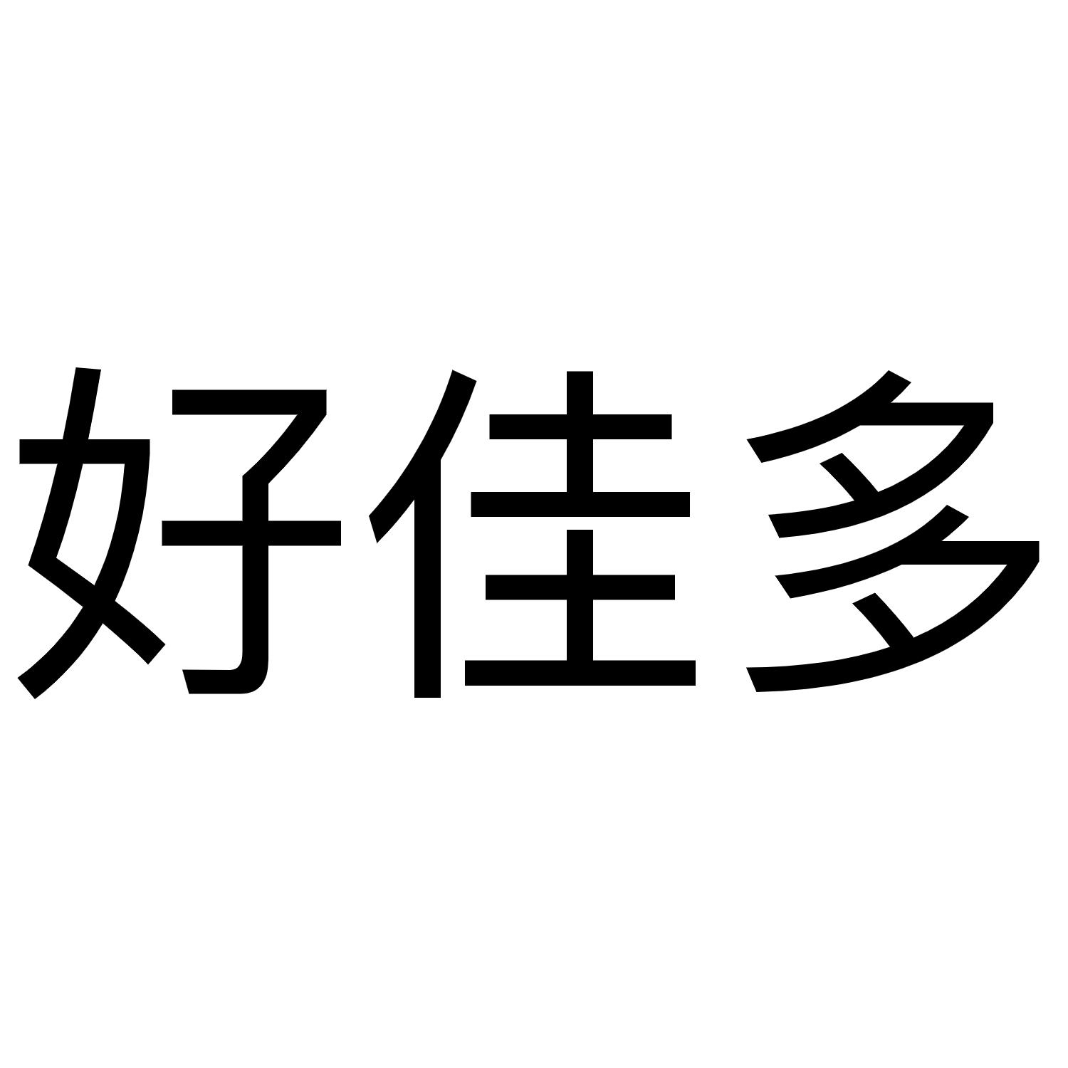 商标文字好佳多商标注册号 52617468,商标申请人黄金兰的商标详情