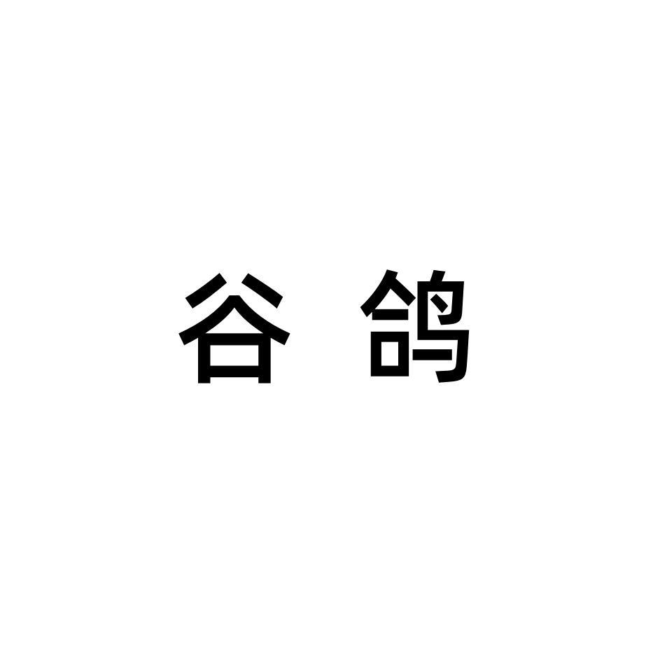 转让商标-谷鸽