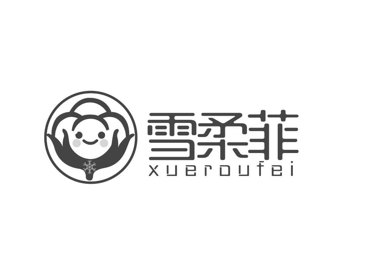 转让商标-雪柔菲