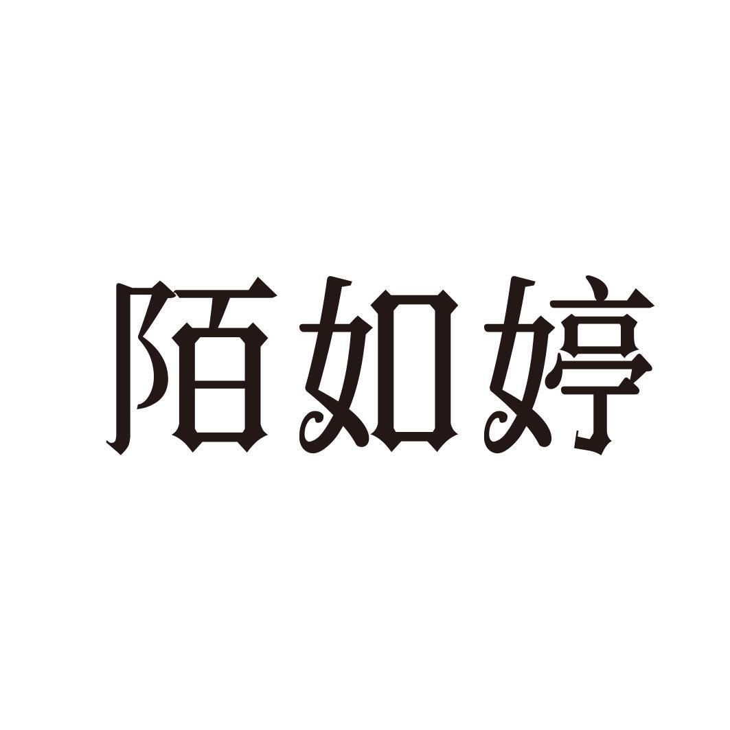 转让商标-陌如婷