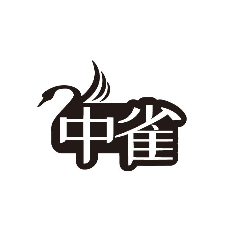 转让商标-中雀