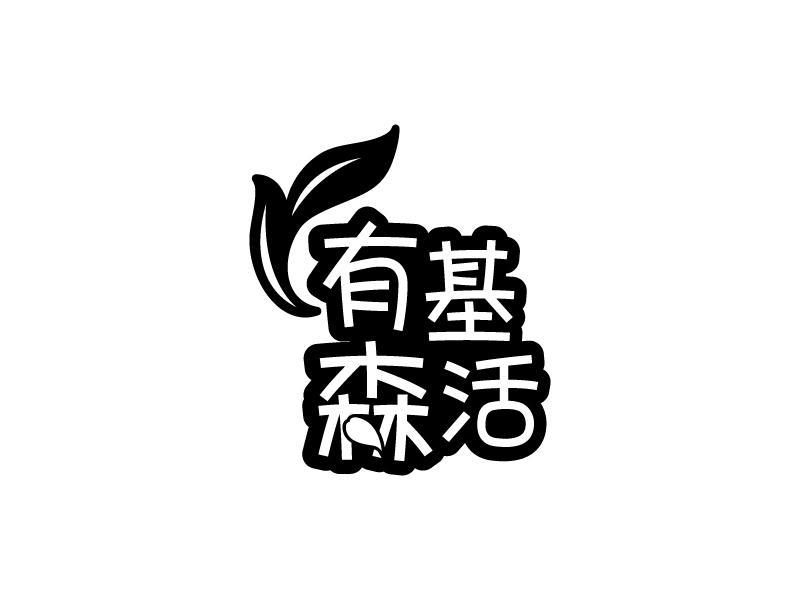 转让商标-有基森活