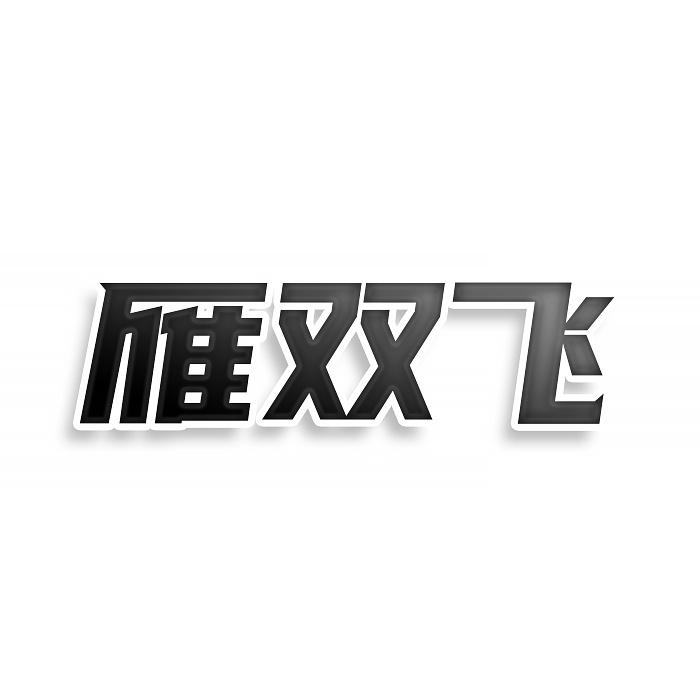 转让商标-雁双飞