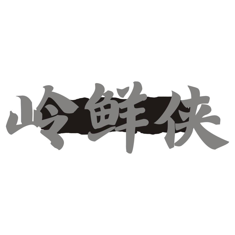 转让商标-岭鲜侠