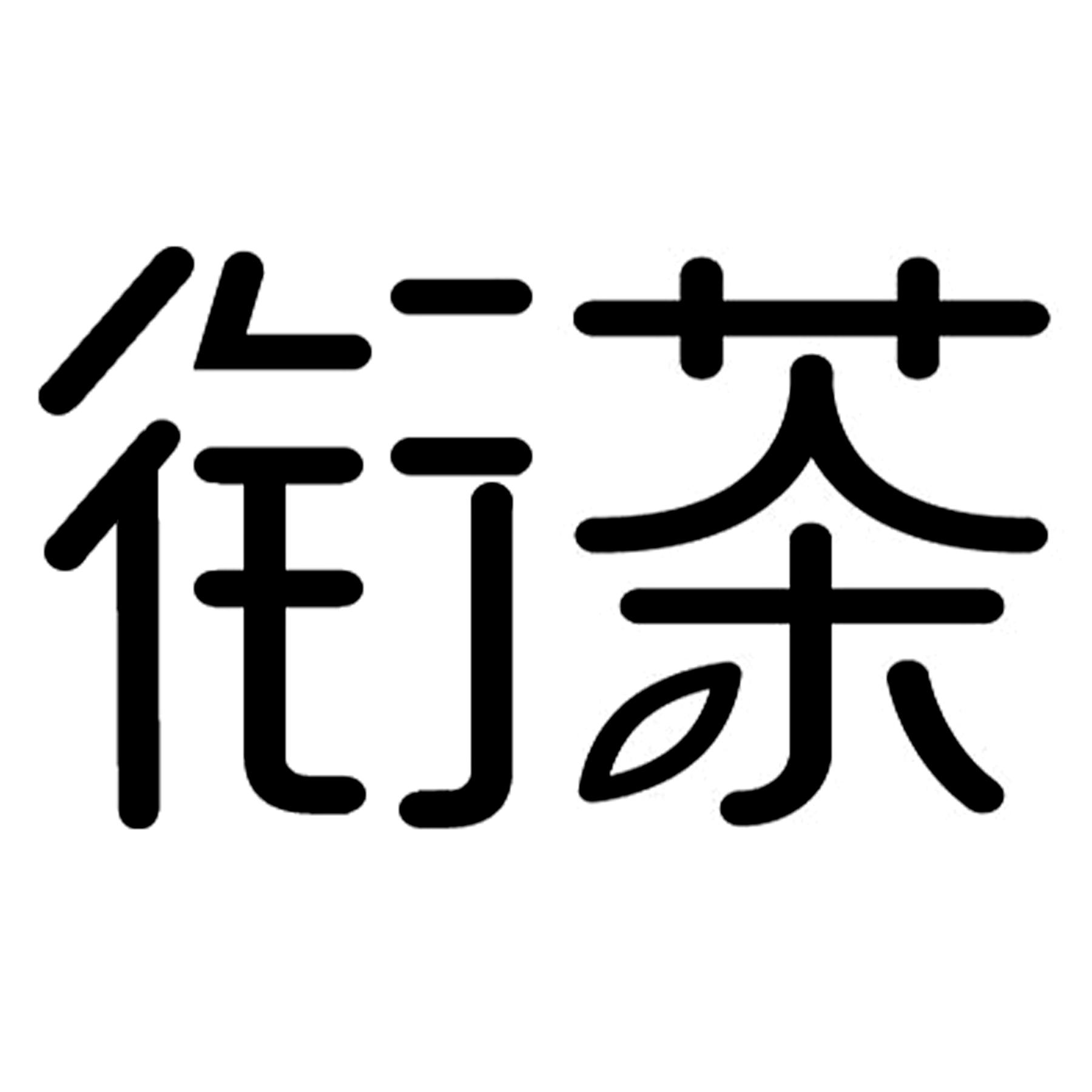 转让商标-衔茶