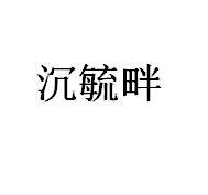 转让商标-沉毓畔