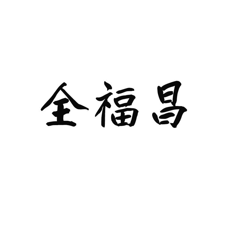 转让商标-全福昌