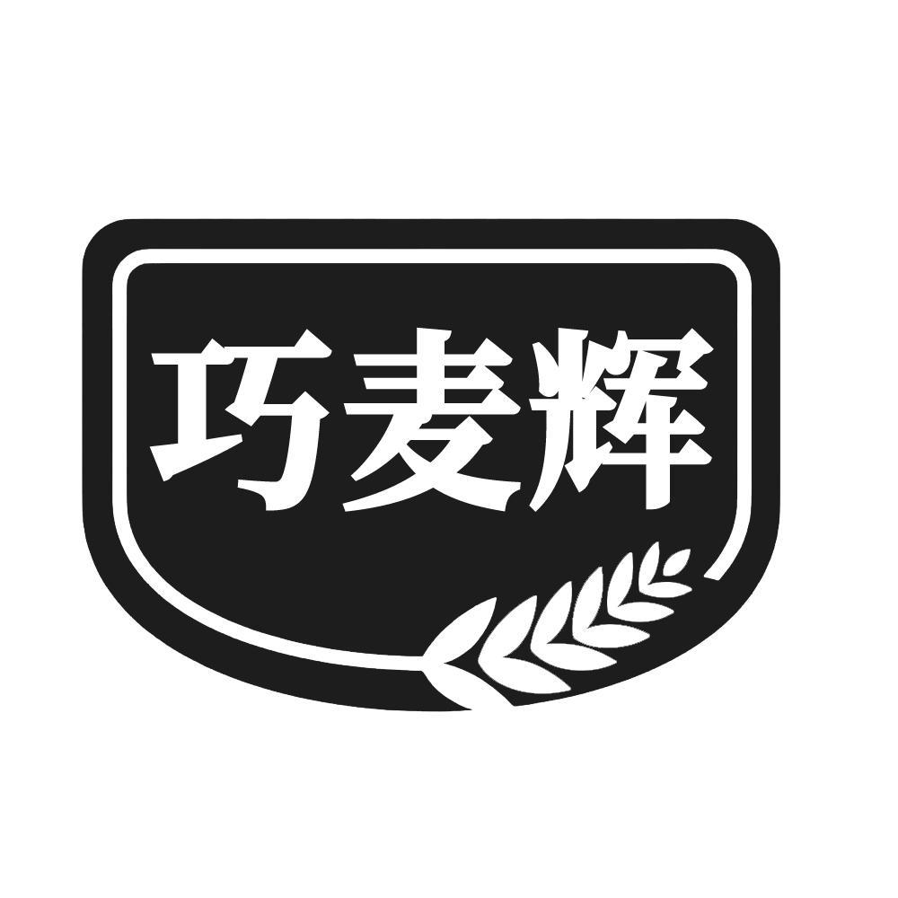 转让商标-巧麦辉