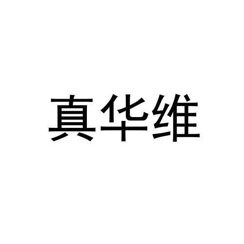 商标文字真华维商标注册号 60417463,商标申请人河北顺意工艺品有限