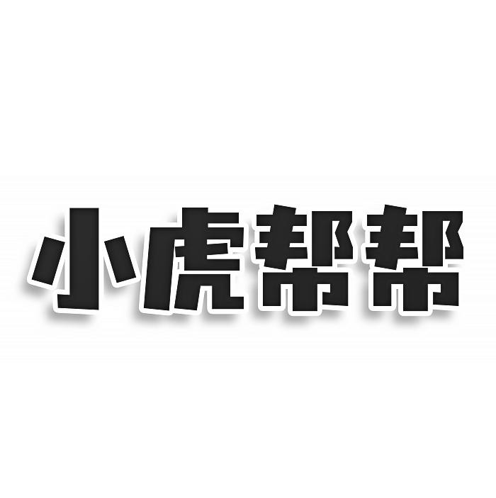 转让商标-小虎帮帮