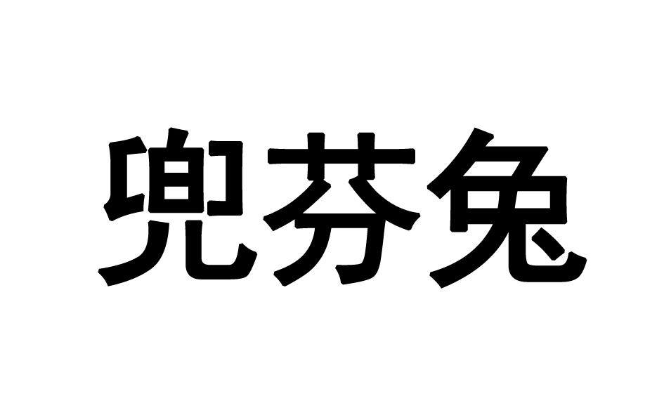 转让商标-兜芬兔