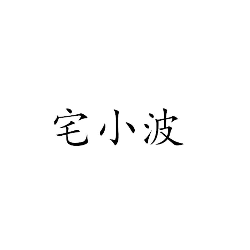 转让商标-宅小波
