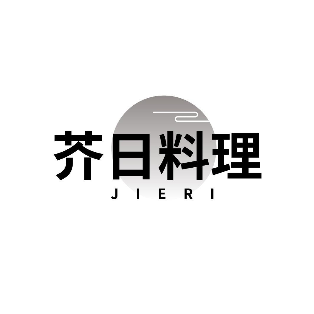 转让商标-芥日料理 JIERI