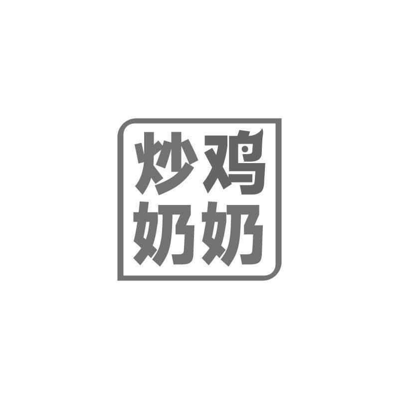 转让商标-炒鸡奶奶